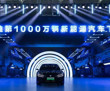 BYD, 30. yılını 10 milyonuncu araç üretimiyle kutladı